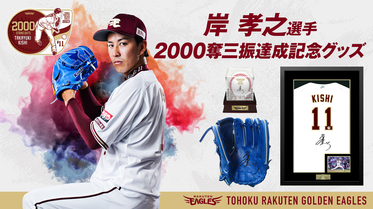 4/17(月)12:00】岸孝之選手「2000奪三振達成記念グッズ」発売