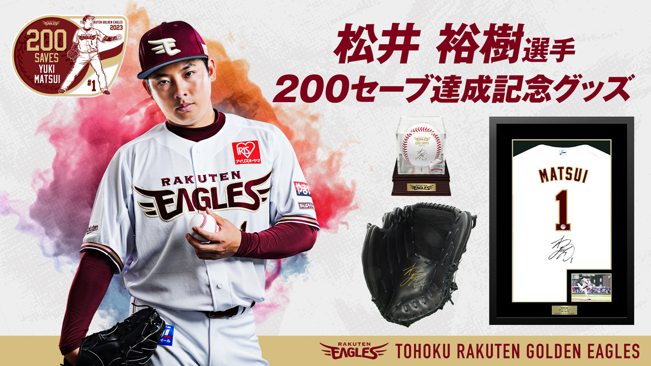 4/6(木)12:00】松井裕樹選手「200セーブ達成記念グッズ」発売