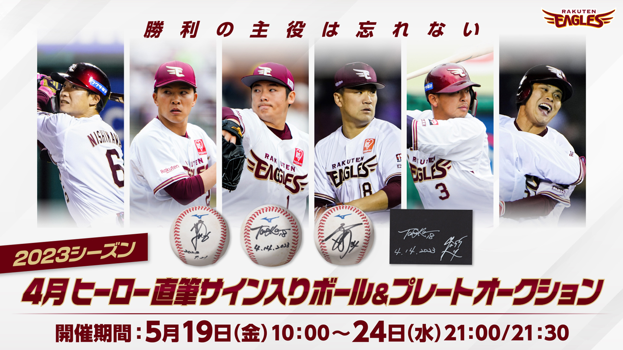 5/19(金)10:00】4月 ヒーロー直筆サイン入りボール＆プレート