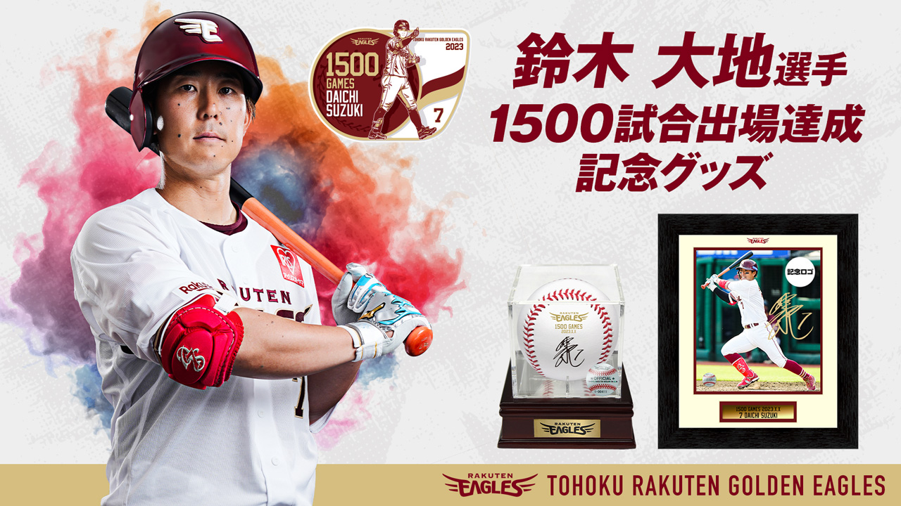 鈴木大地選手【1500試合出場】達成! - 東北楽天ゴールデンイーグルス