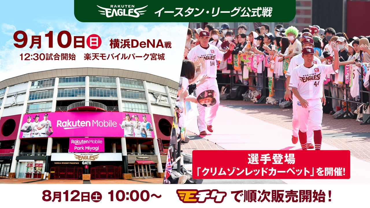 ファーム公式戦】9/10(日)楽天モバイルパーク宮城で開催試合のチケット