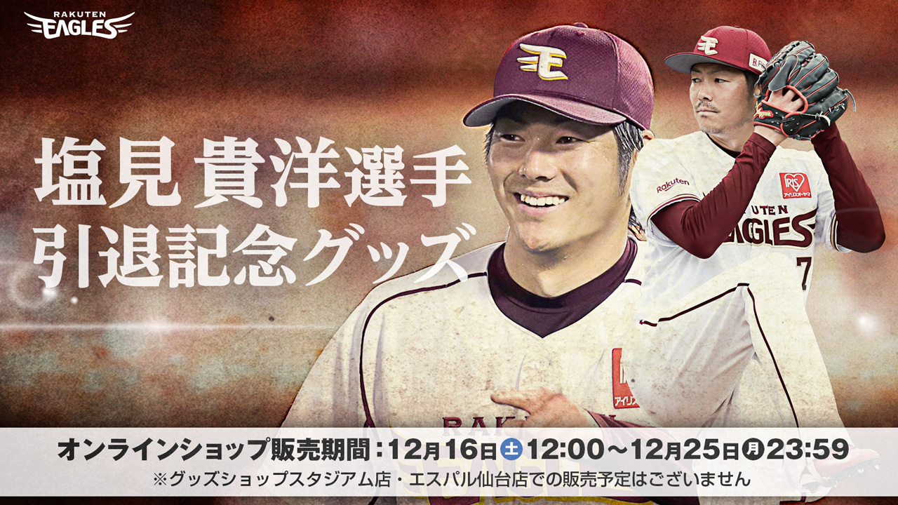 12/16(土)12:00】塩見貴洋選手 引退記念グッズ発売!@オンライン