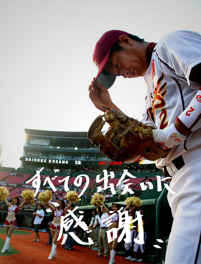 渡辺直人 引退メモリアルサイト｜東北楽天ゴールデンイーグルス