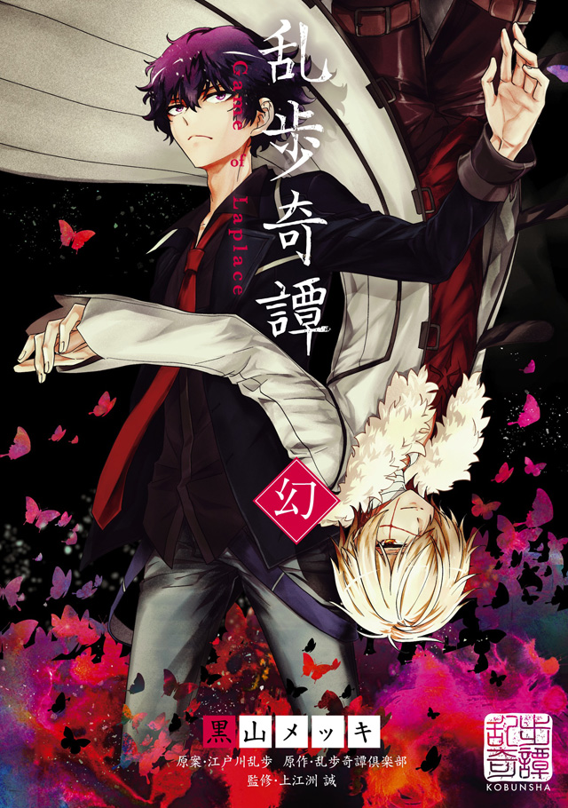 スペシャル | アニメ「乱歩奇譚 Game of Laplace」公式サイト