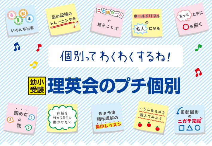 プチ個別ゼミ｜小学校受験の理英会