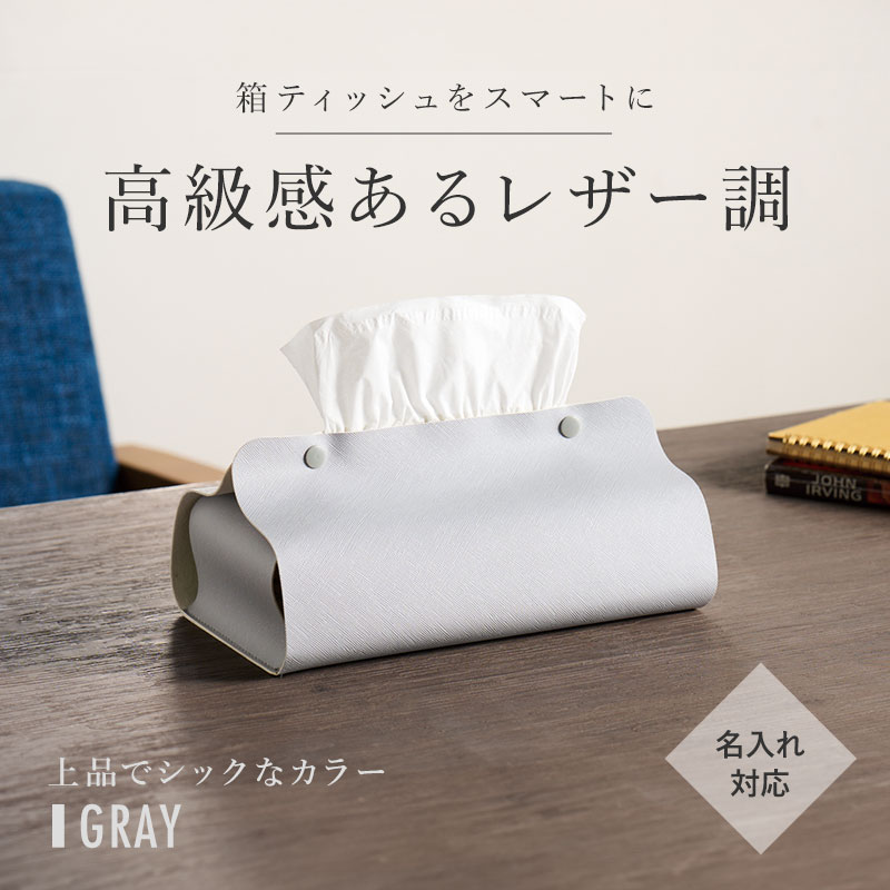 カラモ レザー調ボックスティッシュケース グレー｜リビング｜在庫対応