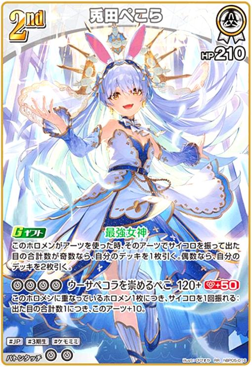 兎田ぺこら(RR)(hBP05-016) - トレカショップ竜のしっぽ