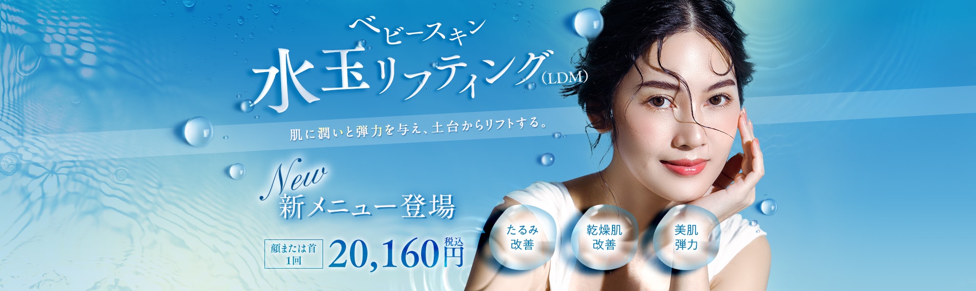 ベビースキン水玉リフティング(LDM)｜美容皮膚科なら湘南美容
