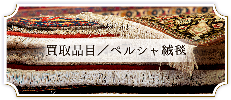 シルク100％ シカ・馬柄 ペルシャ絨毯買取なら「ワールドカーペット」