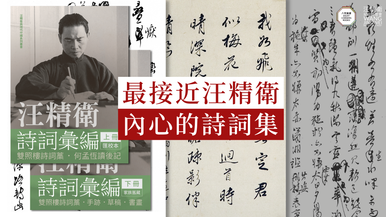 汪精衛如何傳承其詩藝？ - 汪精衛與現代中國| Wang Jingwei & Modern China