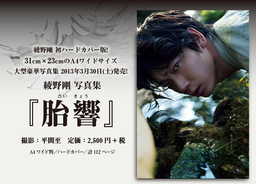 綾野剛 写真集 『胎響』（たいきょう） 2013年3月30日（土）発売！