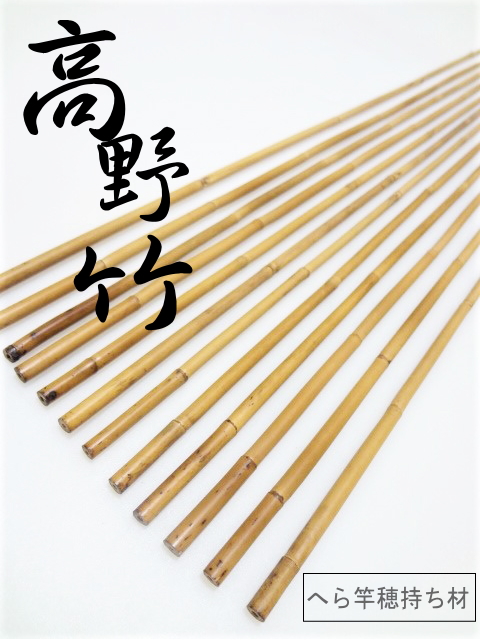 高野竹”和竿製作用竹材、乾燥・修正済釣り用品【Bクラス】｜釣具のKASE