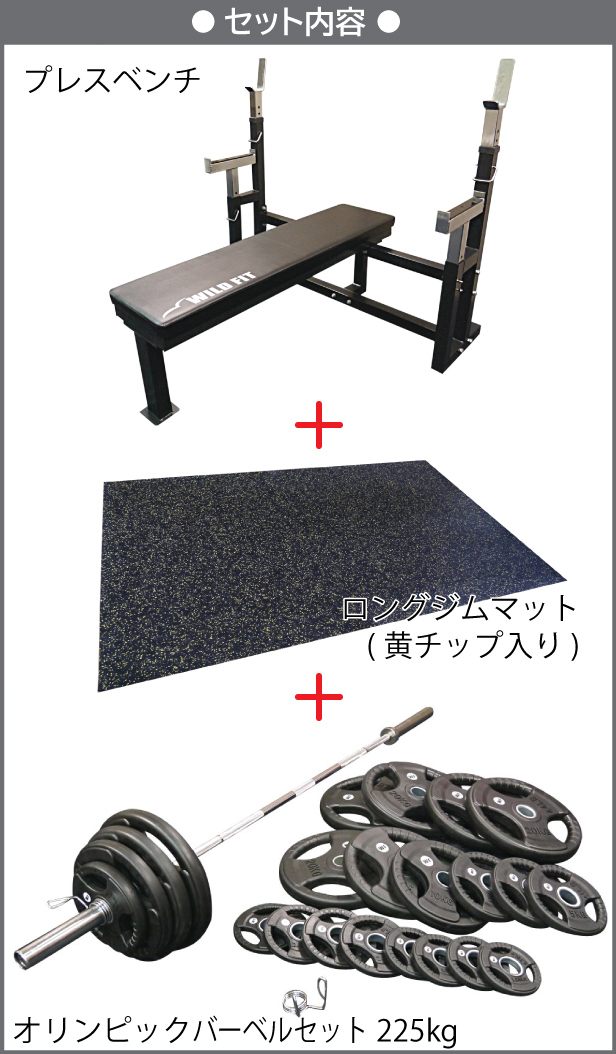オリンピックトレーニングセット | トレーニングベンチとバーベルが