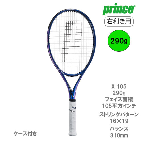 ウインザーオンラインショッププリンス エックス 105 290g（prince X