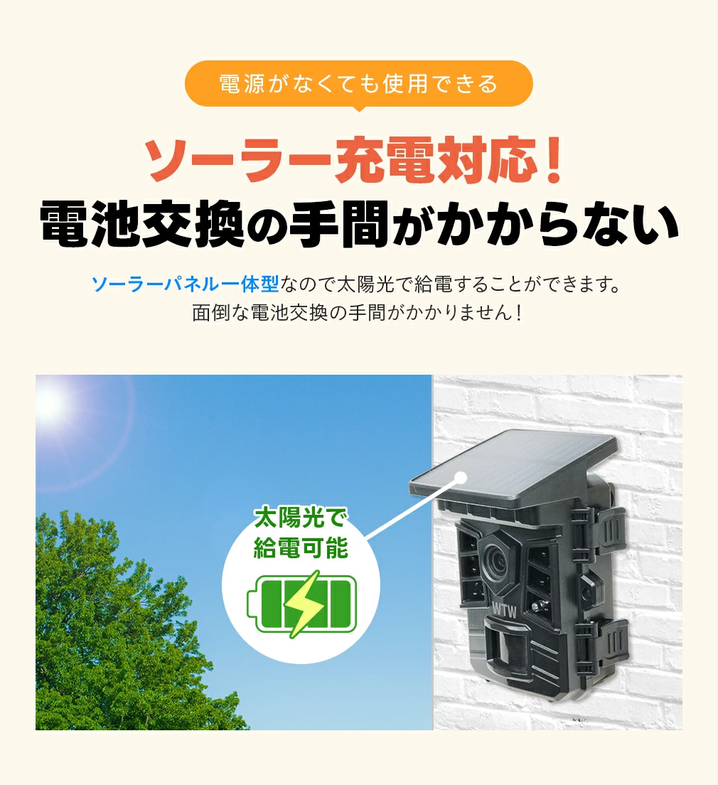 トレイルカメラ 屋外仕様 ソーラー 高画質フルHD 200万画素 WTW