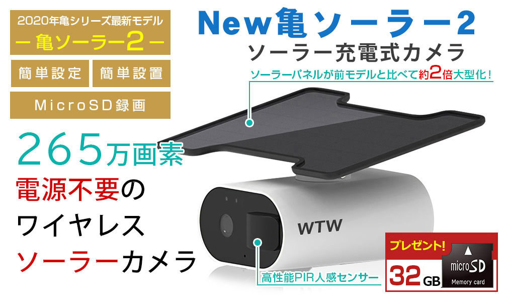 防犯カメラ 亀ソーラー2 WIFI 屋外 WTW-IPWS1123HW 【WTW 塚本無線】