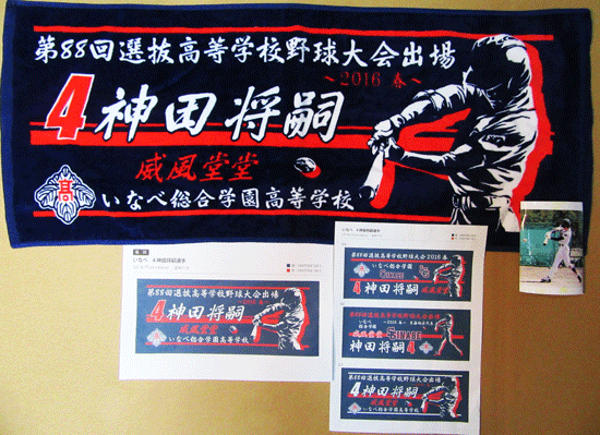 甲子園出場記念タオル・第98回選抜高等学校野球大会 記念タオル 中厚
