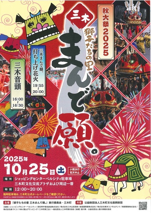 令和7年度「獅子たちの里 三木まんで願。」開催御礼！｜三木町役場