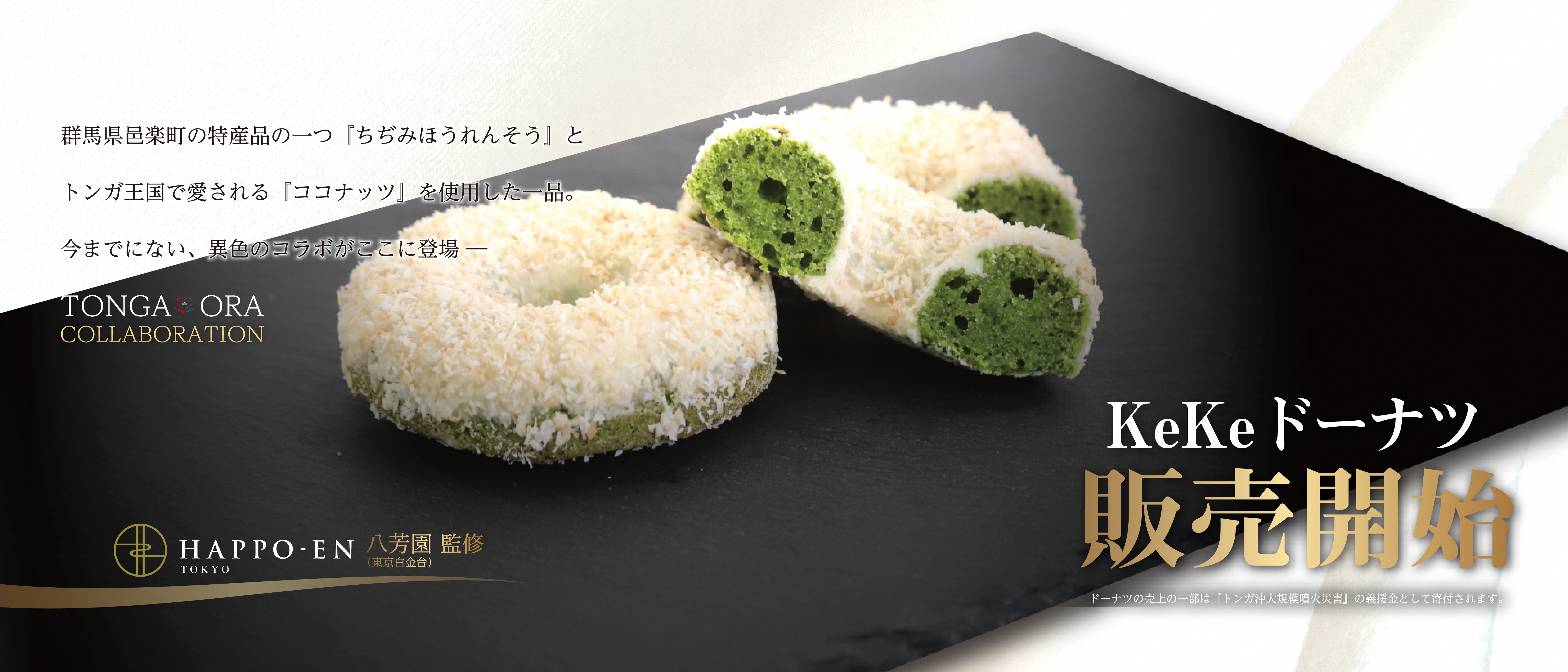 TONGA KeKeドーナツが始まります｜群馬県邑楽町