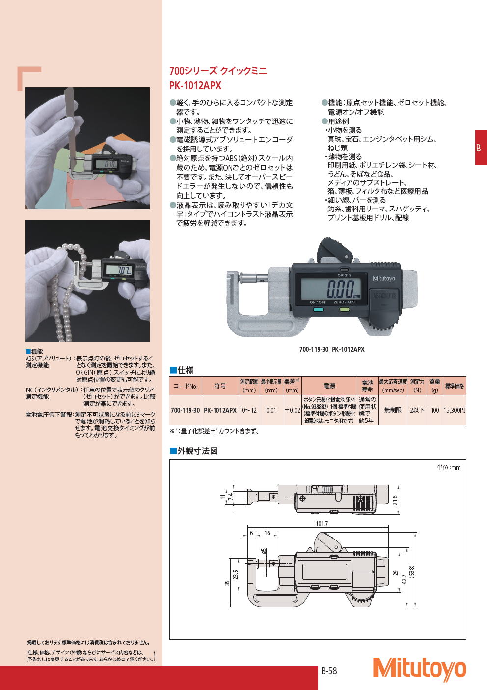 ミツトヨ マイクロメータ 700シリーズ クイックミニ PK-1012APX