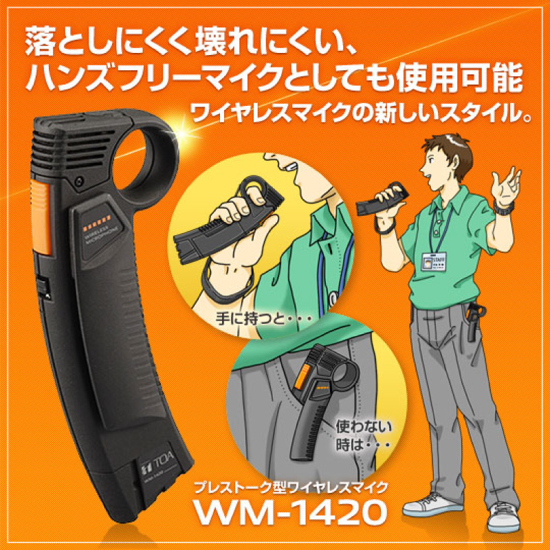 プレストーク型ワイヤレスマイク WM-1420 | TOA株式会社