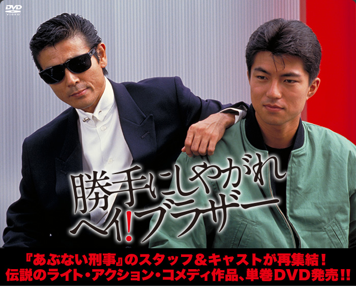 勝手にしやがれ ヘイ！ブラザー」特集 | 東映ビデオオフィシャルサイト