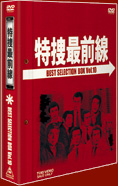 特捜最前線DVD-BOX | 東映ビデオオフィシャルサイト