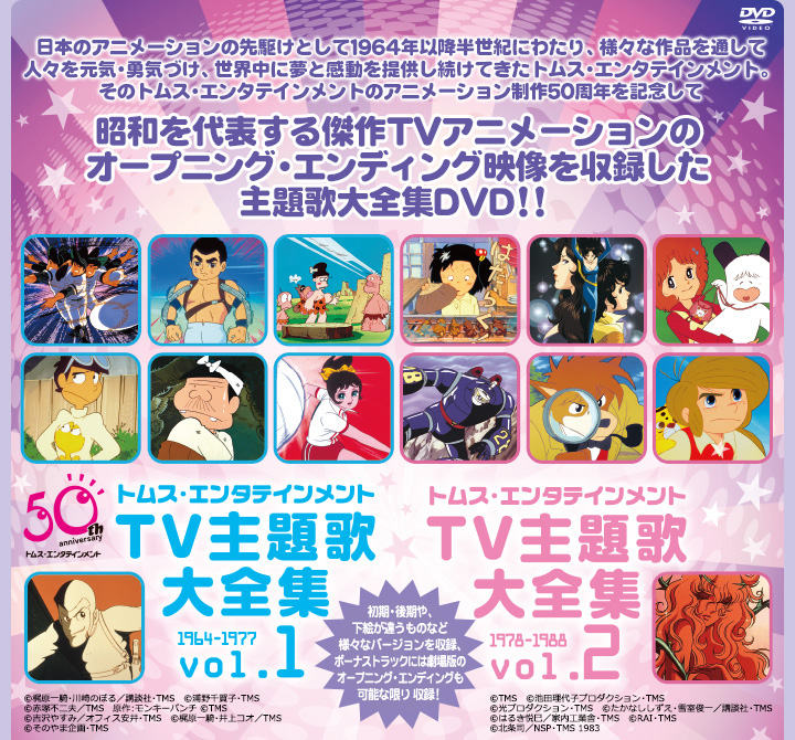 トムス・エンタテインメントTV主題歌大全集 | 東映ビデオオフィシャル