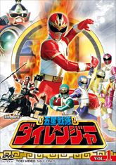 スーパー戦隊シリーズ 五星戦隊ダイレンジャー VOL．1 | 東映