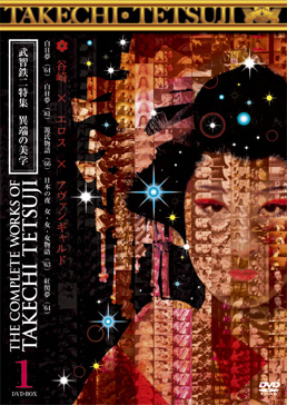 武智鉄二全集 異端の美学 1 | 東映ビデオオフィシャルサイト