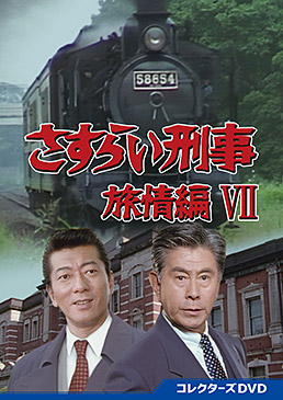 さすらい刑事旅情編Ⅶ コレクターズDVD | 東映ビデオオフィシャルサイト