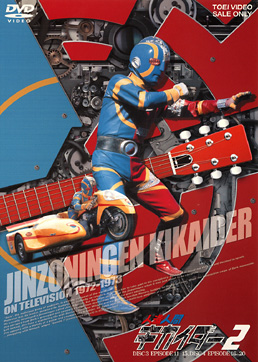 人造人間キカイダー VOL．2 | 東映ビデオオフィシャルサイト