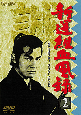 新選組血風録 VOL．2 | 東映ビデオオフィシャルサイト