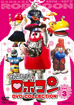 がんばれ！！ロボコン DVD‐COLLECTION VOL．3 | 東映