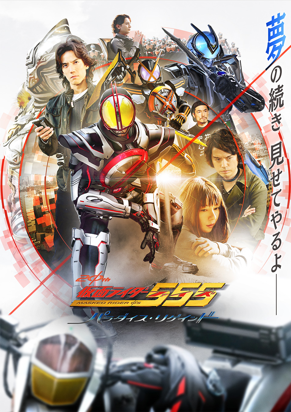 Vシネクスト『仮面ライダー555 20th パラダイス・リゲインド』