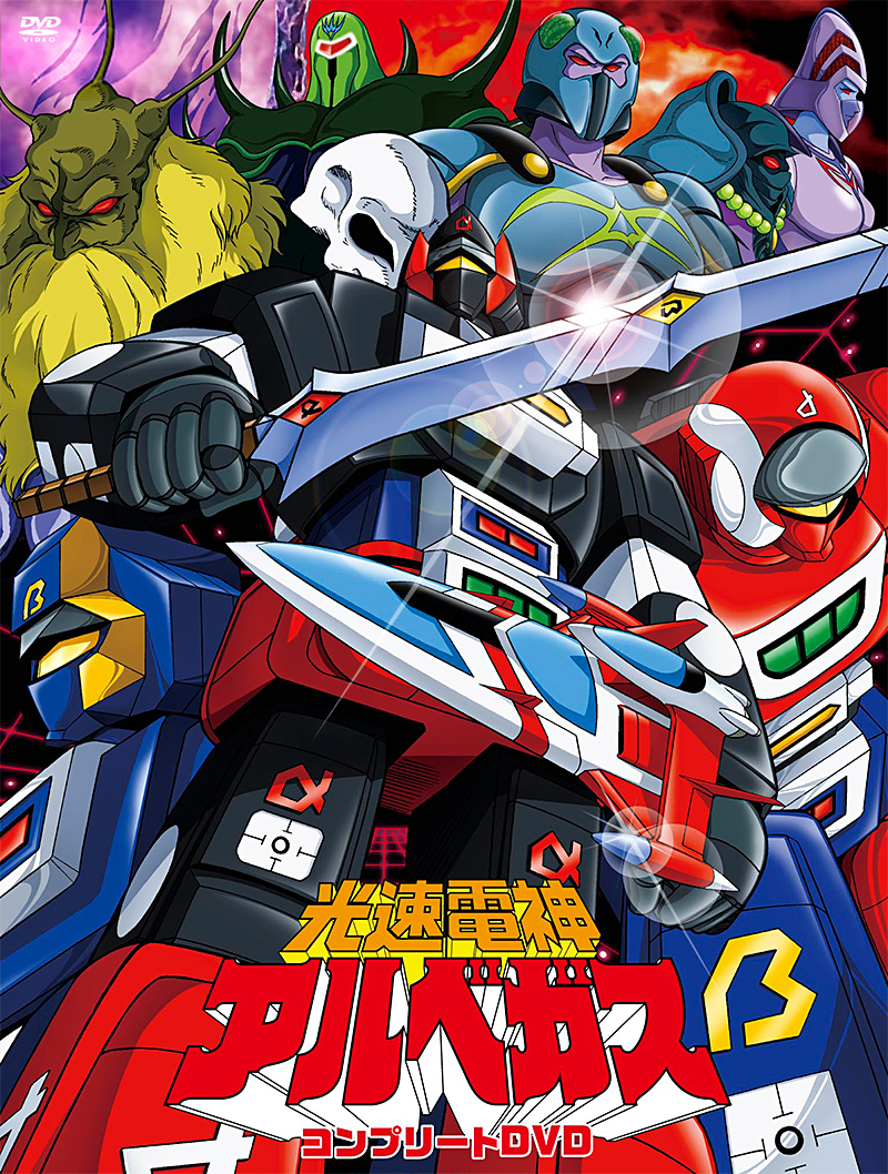 光速電神アルベガス コンプリートDVD | 東映ビデオオフィシャルサイト