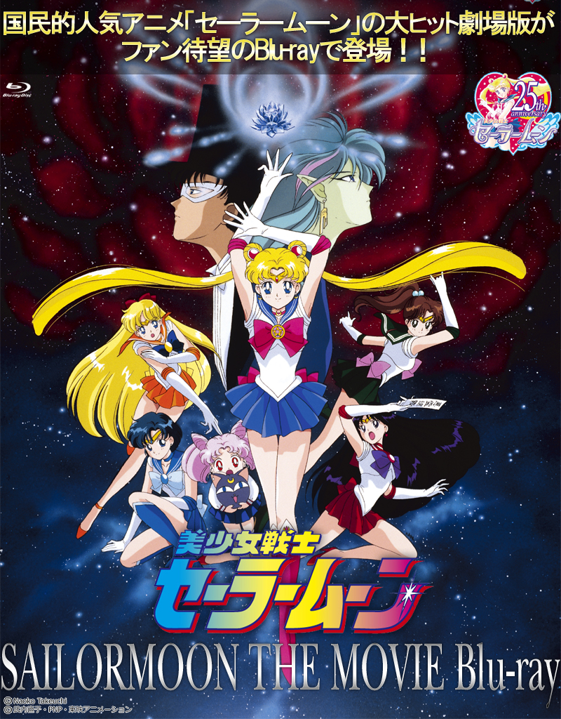 美少女戦士セーラームーンTHE MOVIE Blu-ray 特集 | 東映ビデオ
