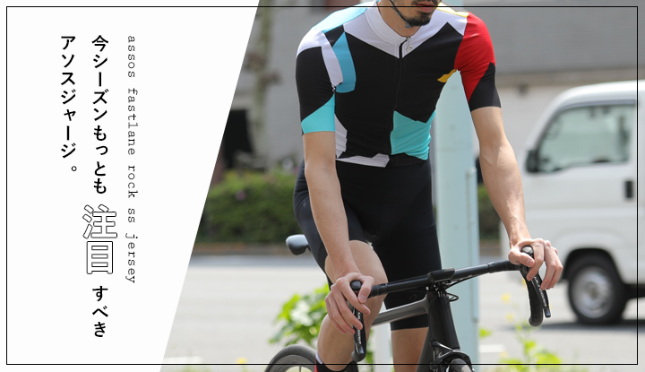 今シーズン、もっとも注目すべきASSOSジャージはこれだ！｜TOKYOlife