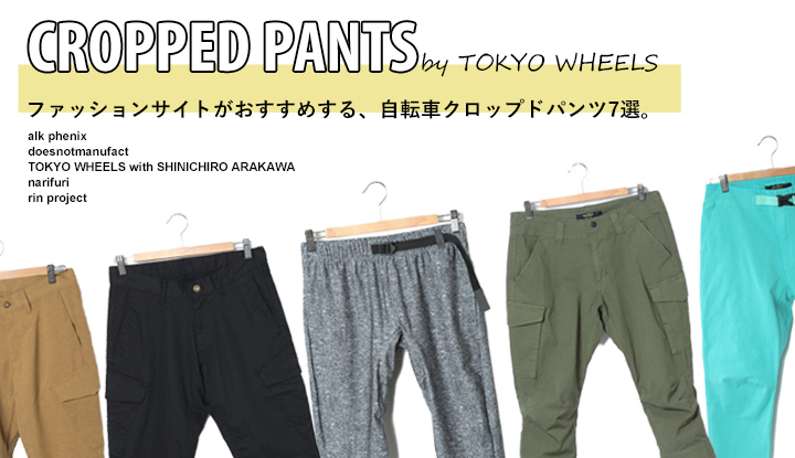 ファッションサイトがおすすめする、自転車クロップドパンツ7選