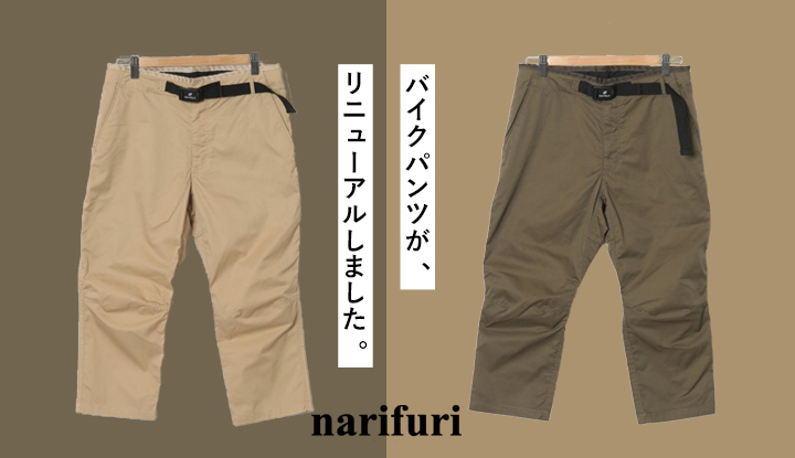 narifuri（ナリフリ）の超定番パンツが大幅リニューアルしました