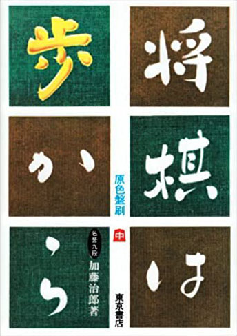 囲碁・将棋｜刊行書籍｜東京書店株式会社