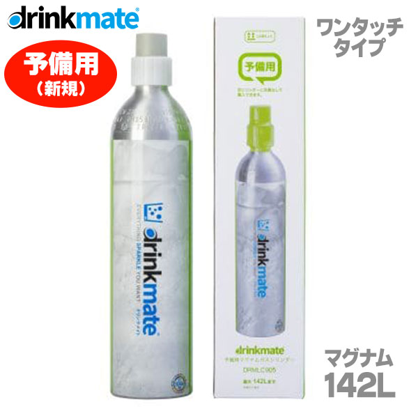 ≪新規購入用≫ DrinkMate ドリンクメイト マグナム ガスシリンダー