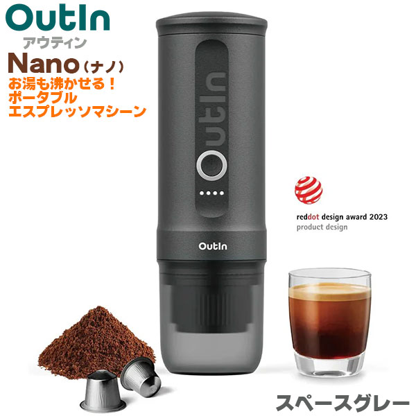 Outin Nano アウティン ナノ お湯も沸かせる電動ポータブル