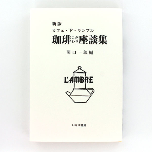 新版 カフェ・ド・ランブル 珈琲こだわり座談集 関口一郎 編 いなほ書房