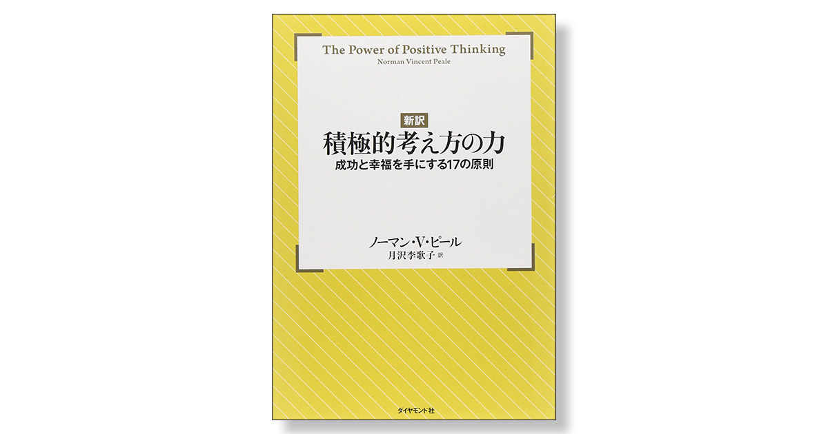 新訳〕積極的考え方の力 ――成功と幸福を手にする17の原則 | 新刊