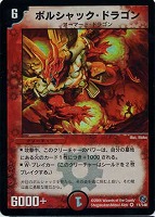 ボルベルグ・クロス・ドラゴン【デュエルマスターズトレカお買得価格