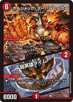 ボルシャック・ロマネスク[キラ仕様]【デュエルマスターズトレカお買得