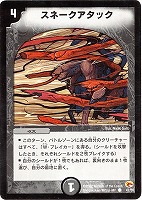 スネークアタック【デュエルマスターズトレカ高価買取価格査定：CB