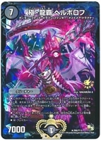 極・龍覇 ヘルボロフ【デュエルマスターズトレカお買得価格通販：CB