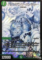 パンプパンプ・パンツァー【デュエルマスターズトレカ高価買取価格査定